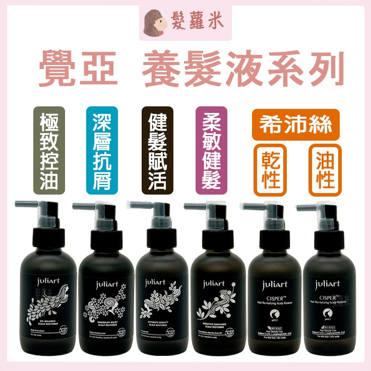 💈髪蘿米💈 juliArt 覺亞 養髮液 健髮賦活胺基酸養髮液 希沛絲 頭皮水 健髮液 頭皮舒緩水 健髮 控油 抗屑