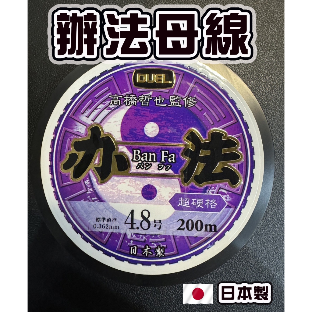 ☆鋍緯釣具網路店☆ DUEL 辦法(Ban Fa)母線 1.7號/2號 200M 高橋哲也監修 日本製 零碼特價中！