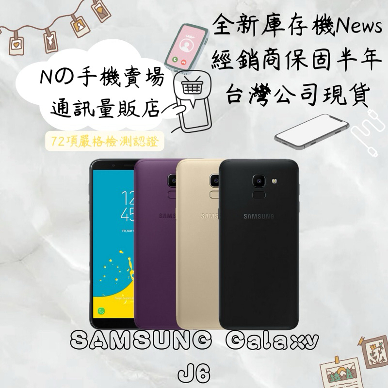 ☁️10%蝦幣回饋☁️ ✨全新庫存機✨🧾含稅附發票 SAMSUNG Galaxy J6 (3G/32G)