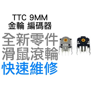 TTC 9MM 金輪 滑鼠滾輪編碼器 羅技 G403 G603 G703 雷蛇 電競 滑鼠滾輪 故障 全新零件 快速維修