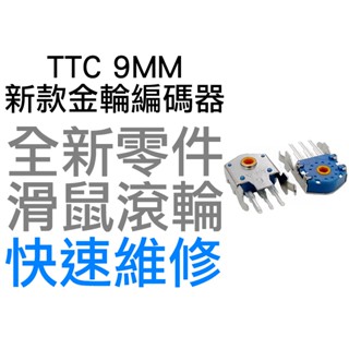 TTC 9MM 新款 防塵金輪 滑鼠滾輪編碼器 羅技 G403 G603 G703 雷蛇 電競 滑鼠滾輪 故障 全新零件