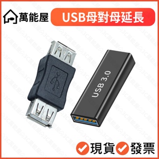 USB3.1 母對母轉接頭 延長器 雙母頭 中繼頭 USB線轉母頭 USB線延長對接 母母 USB 3.0 2.0