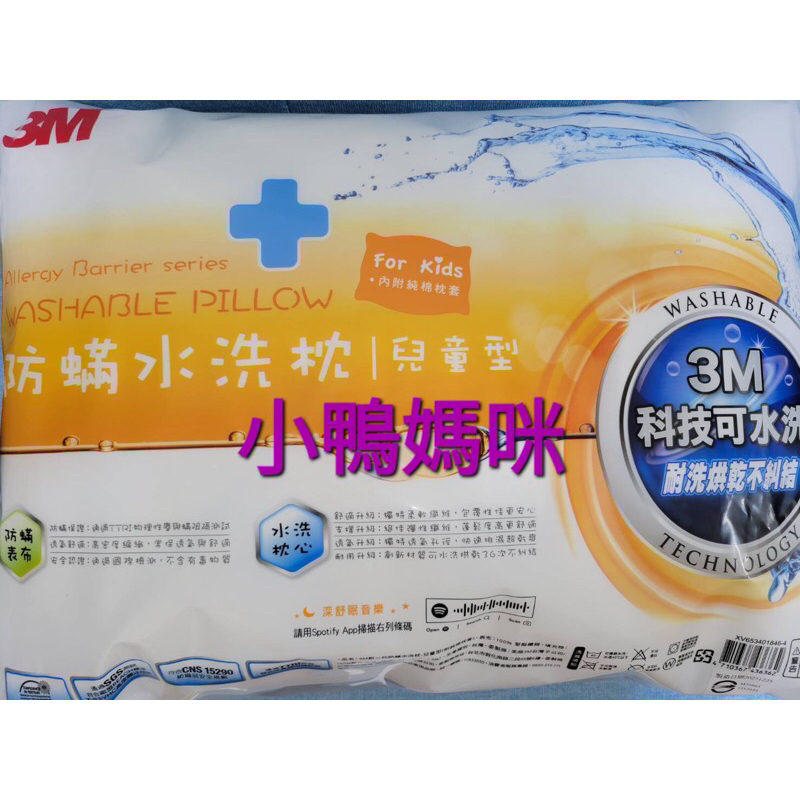 全新 3M 防蟎 水洗枕頭 兒童型 幼兒型