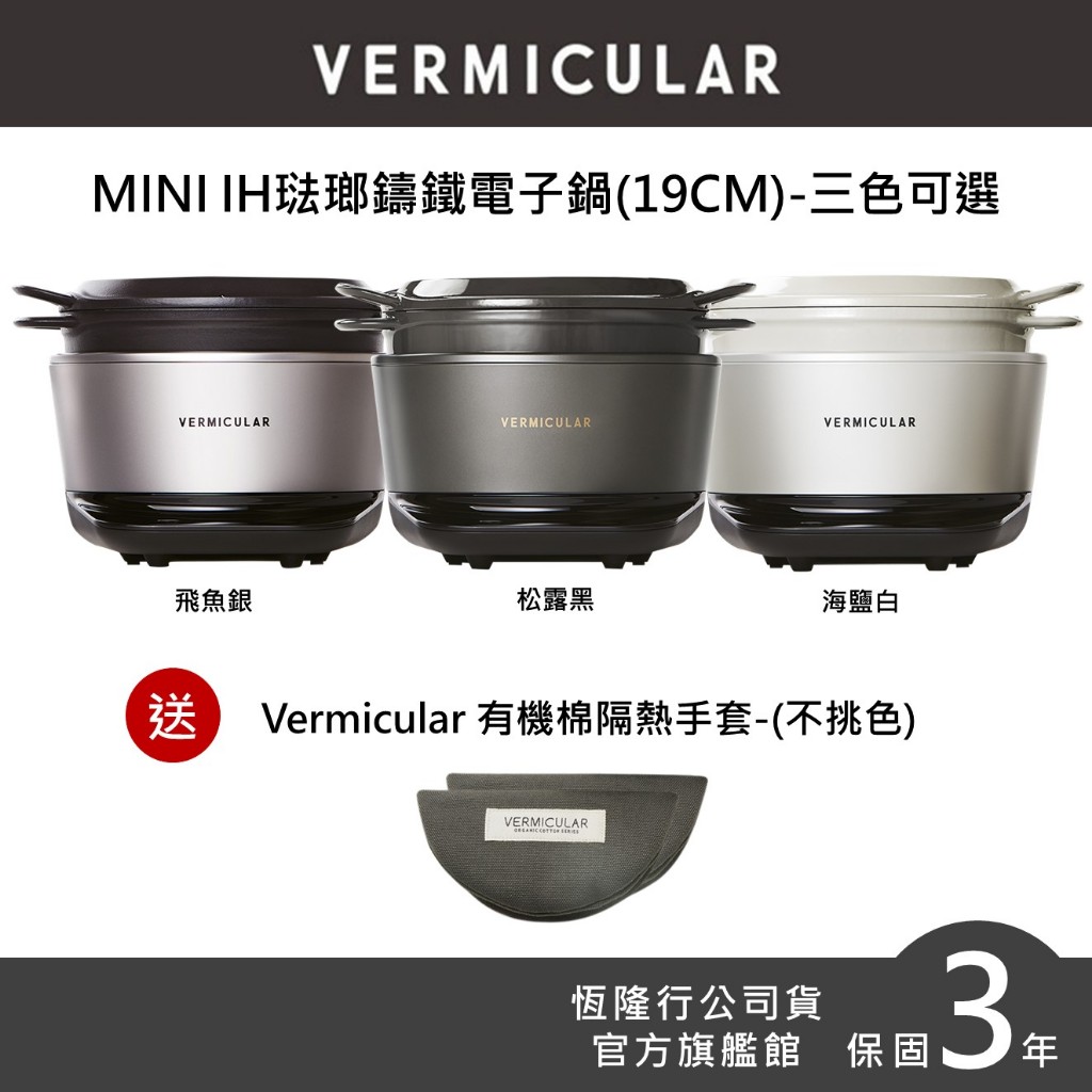 【VERMICULAR】MINI IH琺瑯鑄鐵電子鍋-3色 (鑄鐵鍋 電子鍋 IH鍋 舒肥 無水料理) 原廠公司貨