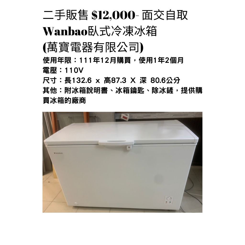 二手販售 $12,000- 面交自取 Wanbao臥式冷凍冰箱 (萬寶電器有限公司)