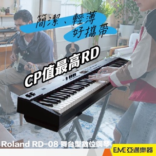Roland RD-08 數位鋼琴 音樂工作站 街頭 舞台表演 攜帶型 便攜 重鍵 力度鍵 88鍵 RD08｜亞邁樂器
