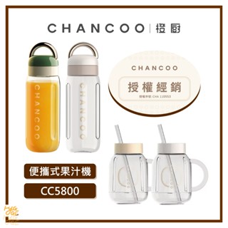 居家好物🔥 橙廚 chancoo ｜攜帶果汁機配件 經典梅森杯 手拎杯 美學家電 杯子 cc5800 隨行杯果汁機
