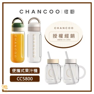 居家好物🔥 橙廚 CHANCOO ｜攜帶果汁機配件 經典梅森杯 手拎杯 美學家電 杯子 CC5800 隨行杯果汁機