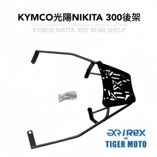 【老虎摩托】雷克斯 REX 現貨 KYMCO 光陽 NIKITA 300 專用後貨架 後箱架 行李箱架 後架 尾箱架