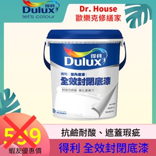 【Dr. house-歐樂克修繕家】🉐得利 全效封閉 底漆 得利全效 底漆 封油底漆 佛堂油煙 廚房油煙 A931