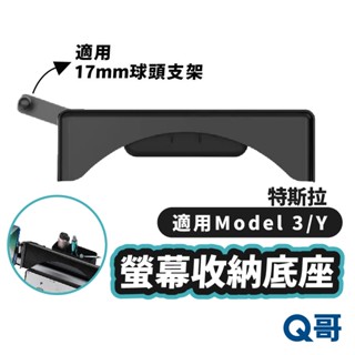 手機支架底座 螢幕 收納 適用 特斯拉 Tesla 3/Y 17mm 接頭 汽車配件 保護殼 底座 手機架 TS36