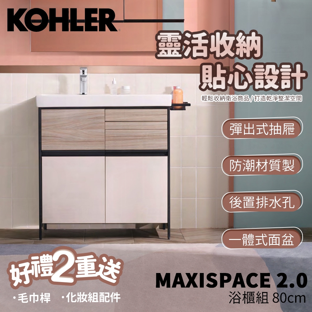 🔥實體店 KOHLER 美國品牌 MAXISPACE2.0 浴櫃組 奶茶米 23800T-MT9 23802T-MT9