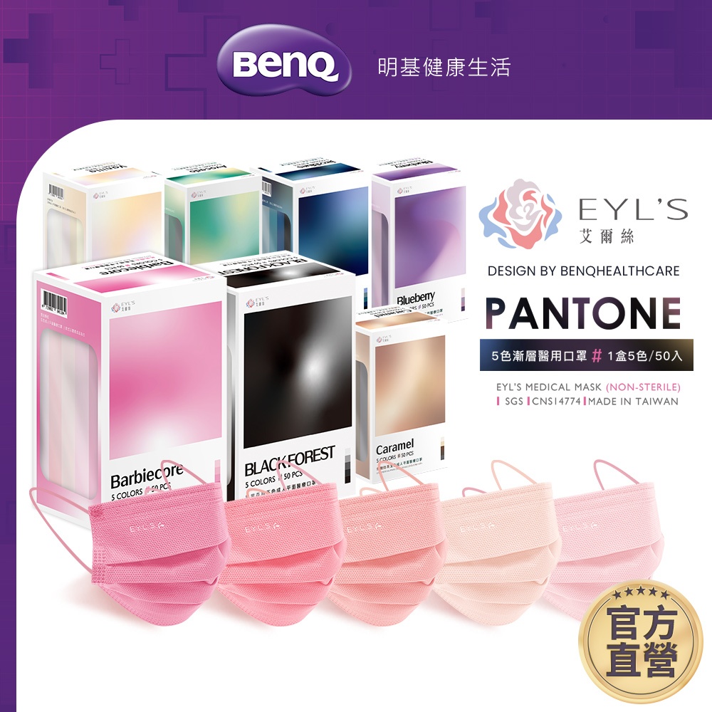 艾爾絲EYL'S PANTONE五色漸層醫療口罩 50入 一盒5色 成人 兒童【BenQ 明基 健康生活】