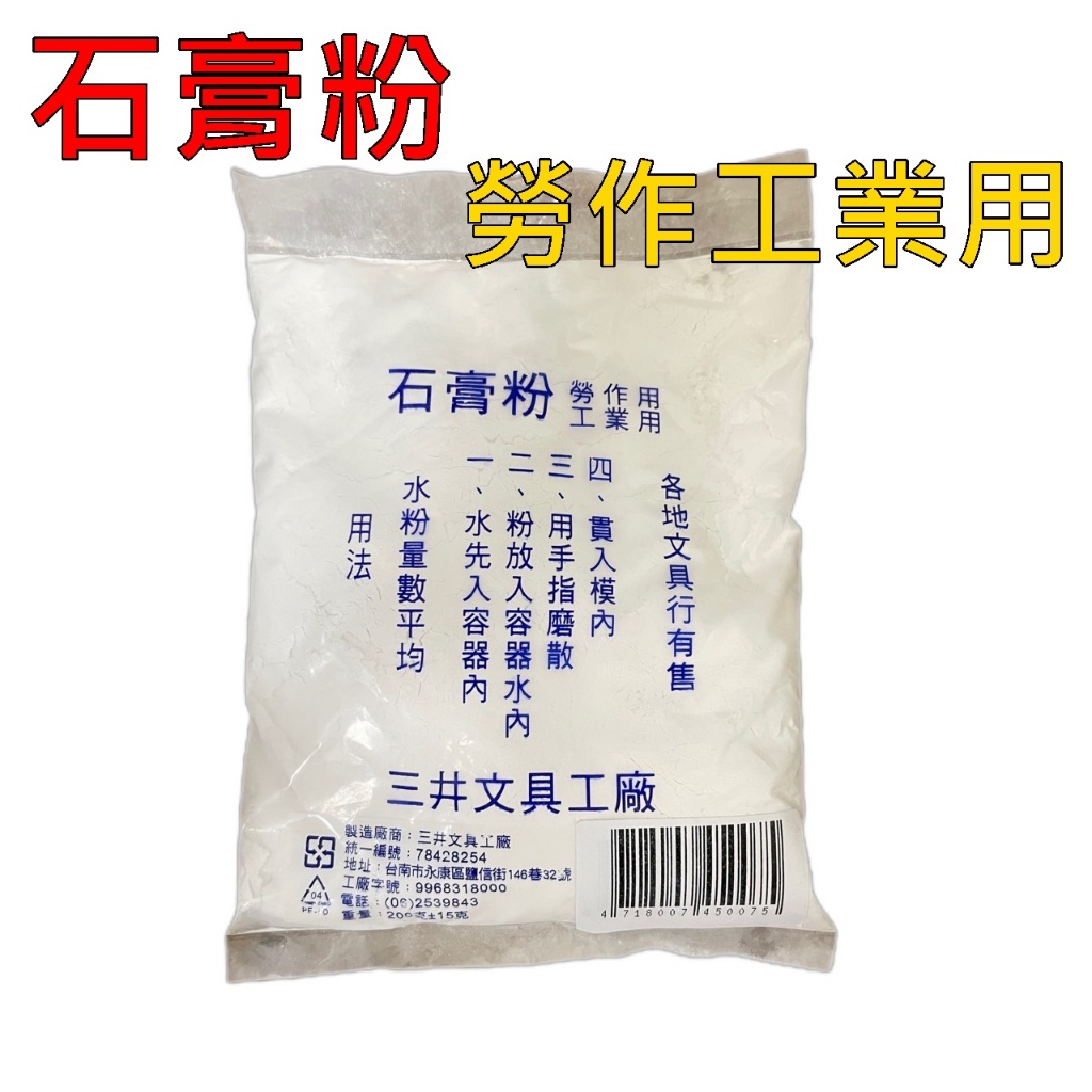 康庭文具【三井 石膏粉 勞作用 工業用 200g】非食用 小包裝