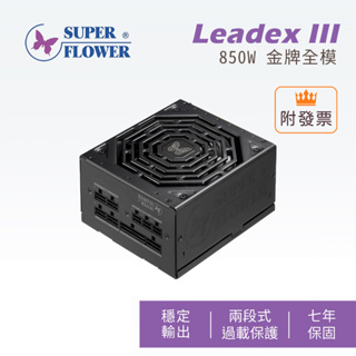 振華 Leadex III 650W 850W 金牌全模組 90+ 80 PLUS 電源供應器