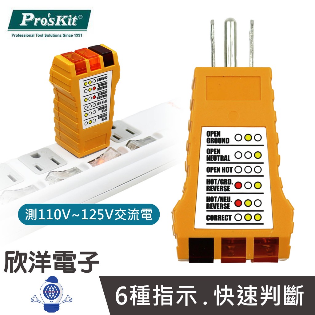 Pro'sKit 寶工 相位測試器 可測110V~125V交流電 (NT-1933) 插座檢測儀 地線火線零線