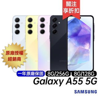三星 SAMSUNG Galaxy A55 5G 8G/128G 8G/256G 原廠一年保固