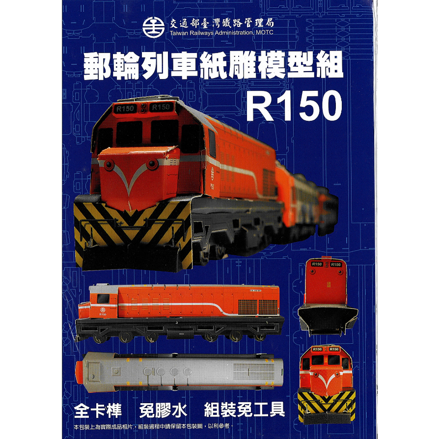 台鐵R150郵輪列車紙雕模型組