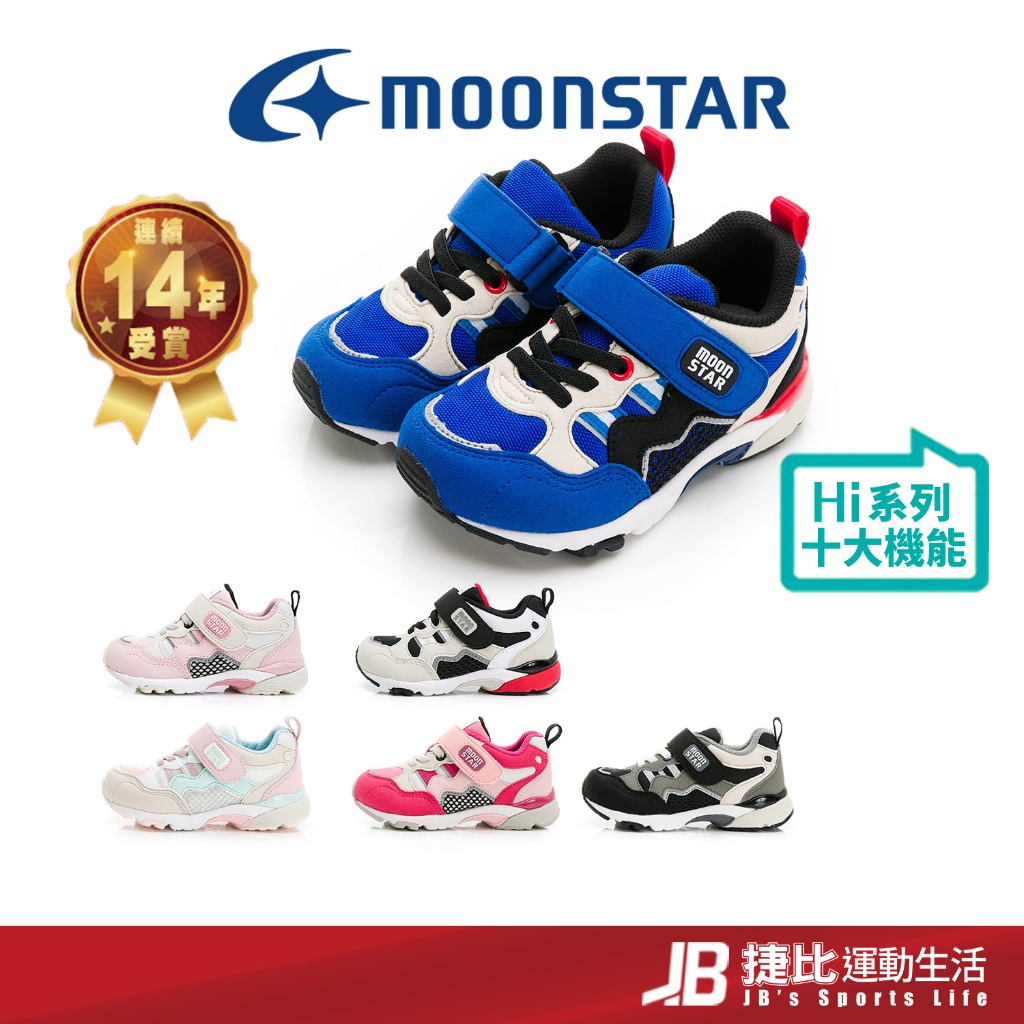 【MOONSTAR】日本月星機能童鞋 HI系列-3E寬楦 十大機能 矯正鞋 足弓鞋 機能鞋 兒童運動鞋 K9665 捷比