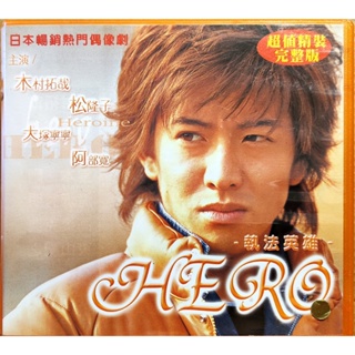 日本電視劇-台壓版VCD-HERO 執法英雄-木村拓哉 松隆子 大塚寧寧 阿部寬 勝村政信 小日向文世 八嶋智人 角野卓