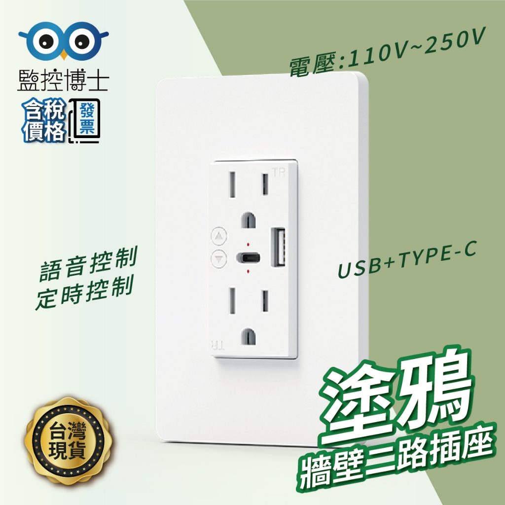 【監控博士】 TUYA 智能插座 120型插座面板 110V USB插座 TYPEC 遠程控制 定時開關 牆壁插座 現貨