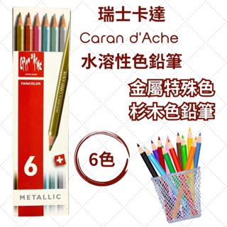 瑞士卡達 - CARAN d'ACHE FANCOLOR 水溶性色鉛筆 金屬特殊色色鉛筆 - 6色