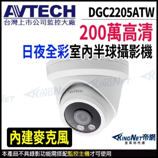 AVTECH 陞泰 DGC2205ATW 1080P 200萬 白光 日夜全彩 防水攝影機 內建麥克風 監視器