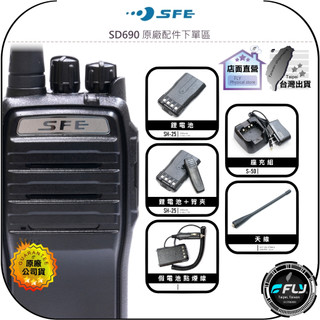 【SFE】SD690 原廠配件下單區◉公司貨◉天線◉座充組◉背夾◉假電池點煙線◉SD-690