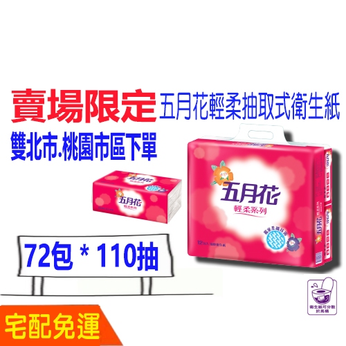 宅配 免運   五月花 抽取 衛生紙 輕柔（72包110抽) 永豐餘 含運 五月花抽取衛生紙 現貨 比好市多划算