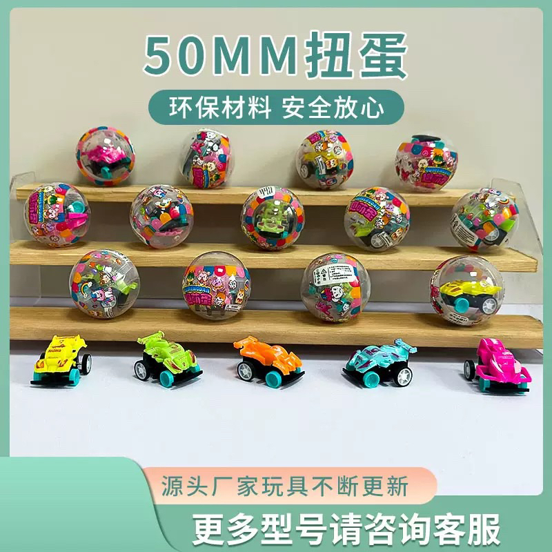 台灣發貨  50mm  彩色迴力賽車扭蛋  投幣扭蛋機 玩具蛋 迷你透明扭蛋  娃娃機 交換禮物