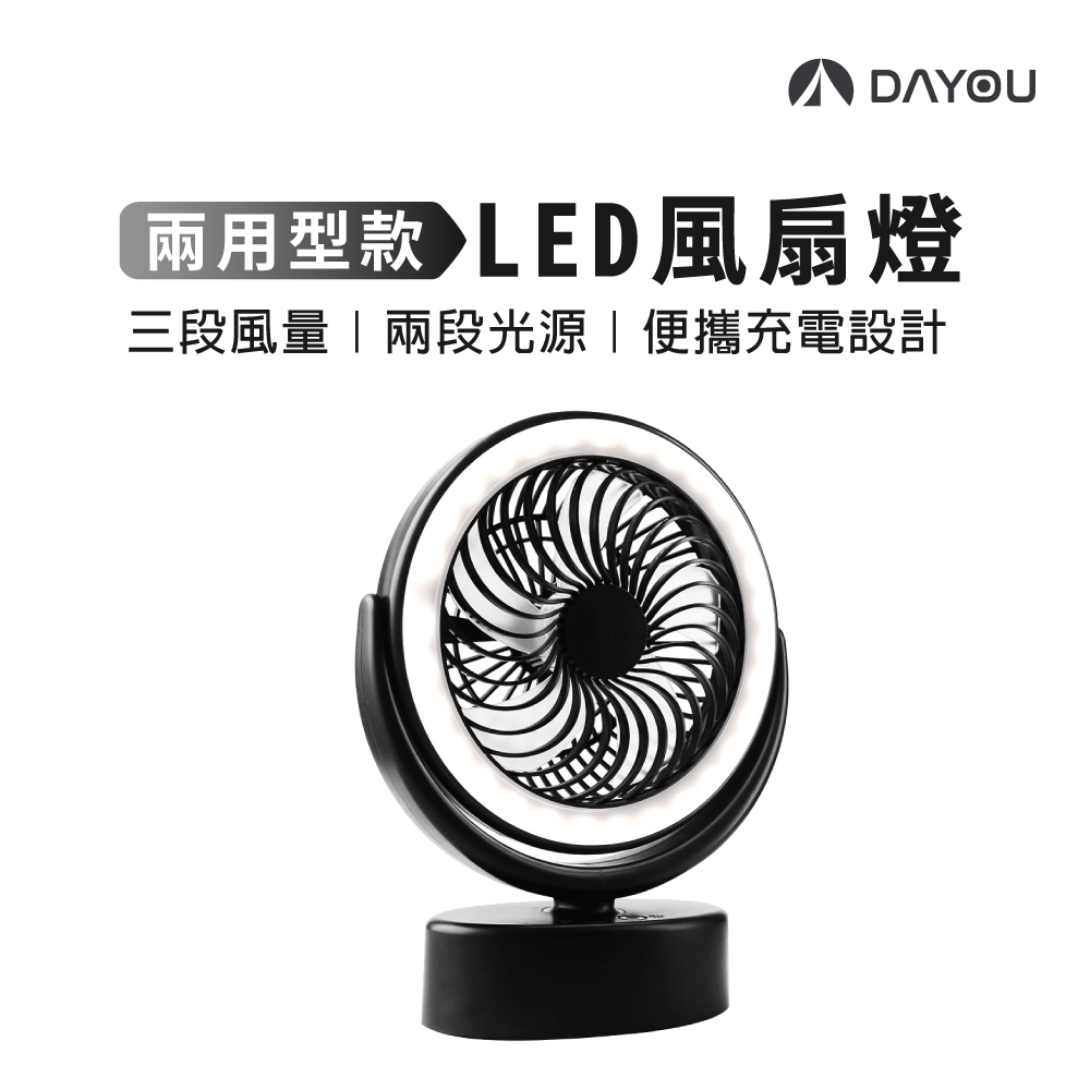 【DAYOU】多功能風扇燈 LED 露營風扇 風扇燈 充電風扇 USB風扇 桌扇 露營 D0503104