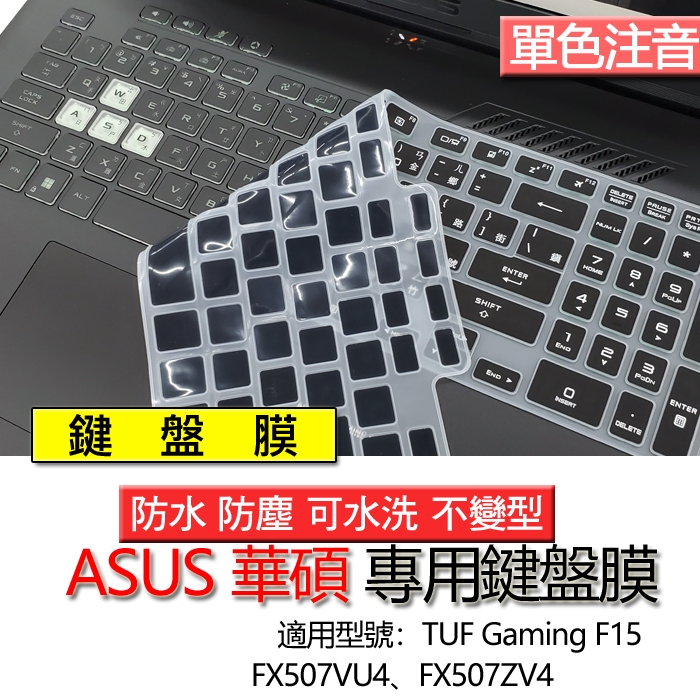 ASUS 華碩 TUF Gaming F15 FX507VU4 FX507ZV4 注音 繁體 鍵盤膜 鍵盤套 鍵盤保護膜