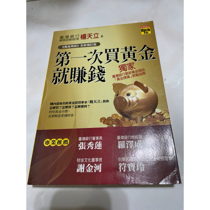 第一次買黃金就賺錢（二手書籍）