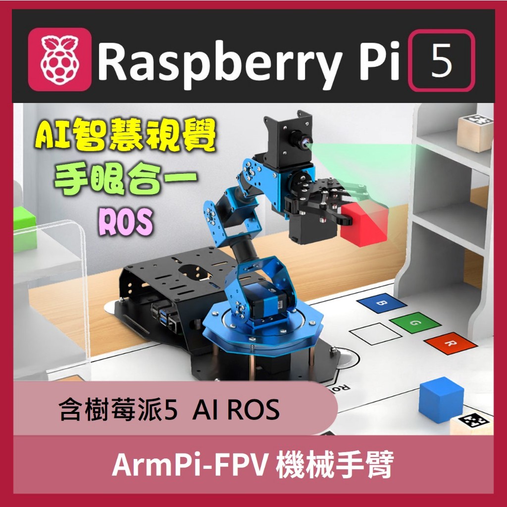 ArmPi FPV AI 機械手臂  Raspberry Pi 5 樹莓派5 機器手臂 樹莓手臂 機械專題 AI手臂