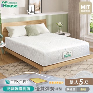 IHouse-【偏硬護脊款】天絲防蟎 冬夏兩用彈簧床墊