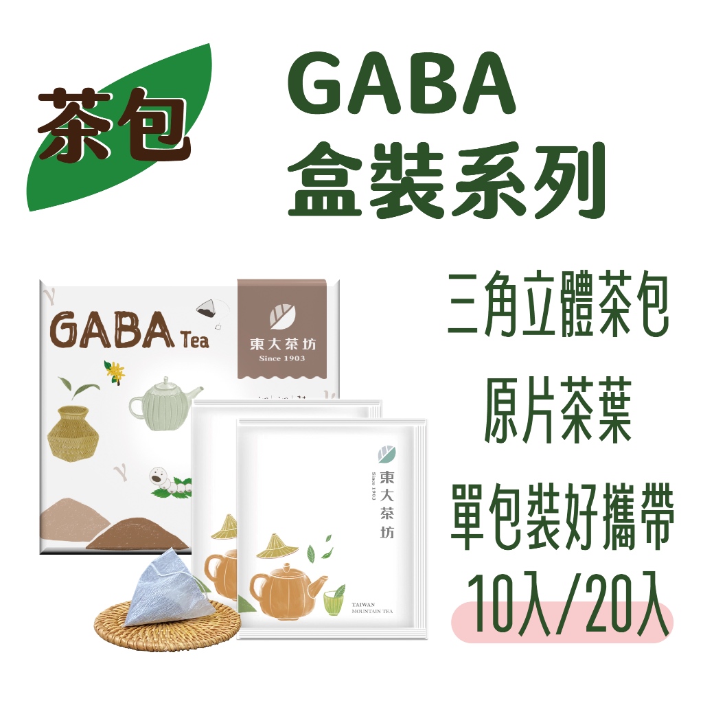 東大三角立體茶包-GABA盒裝系列，佳葉龍茶，GABA茶，桂花，桑葉，調整體質，幫助入睡