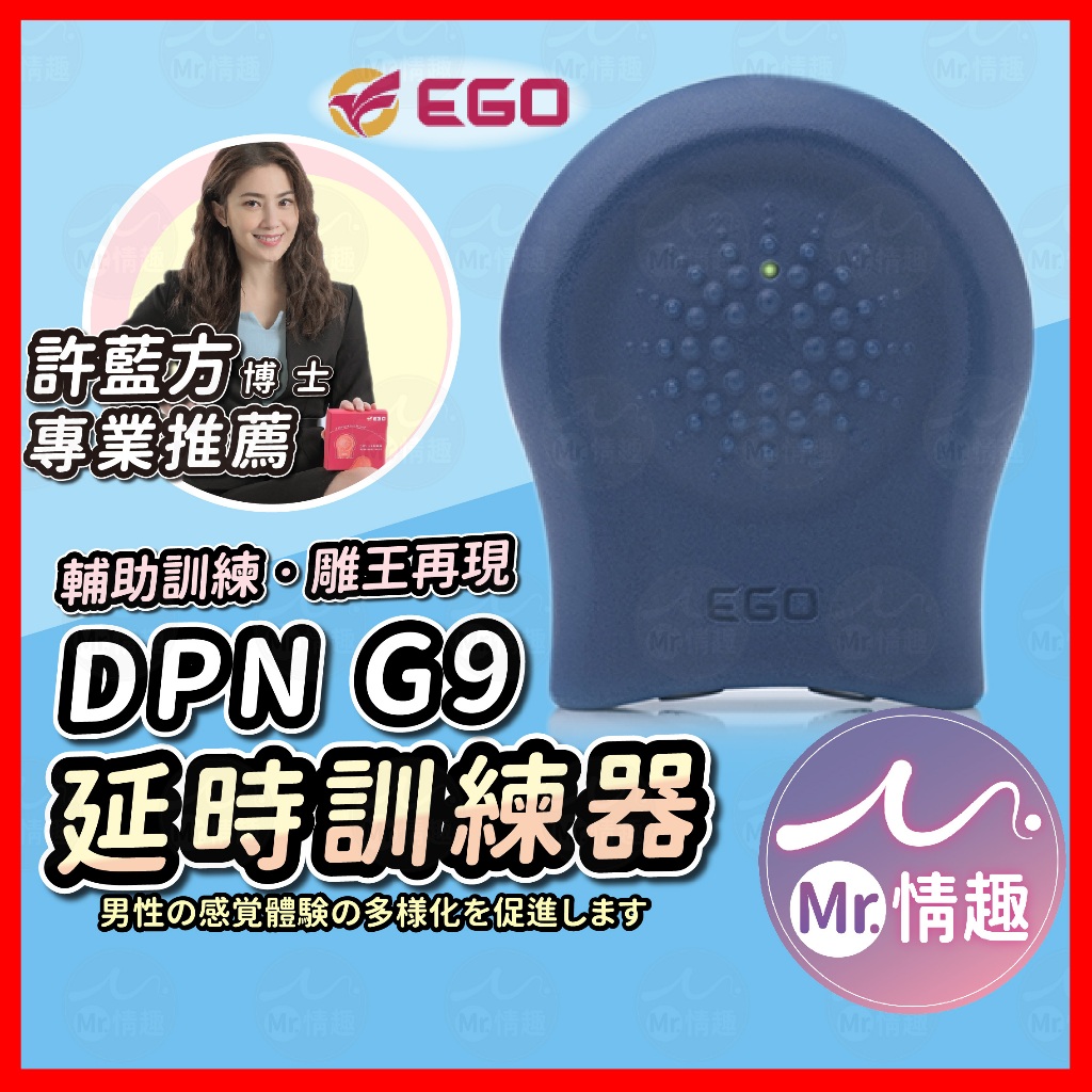 【今天買 明天到】EGO DPN G9 訓練器 24H出貨 延時訓練 添加自信 許藍方博士推薦  台灣製造