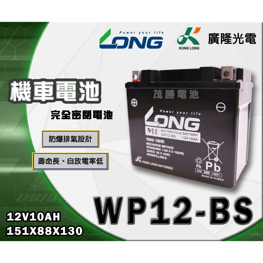 【茂勝電池】LONG 廣隆 WP12-BS 免加水 密閉式 機車電池 機車12號 (同 GTX12 YTX12)