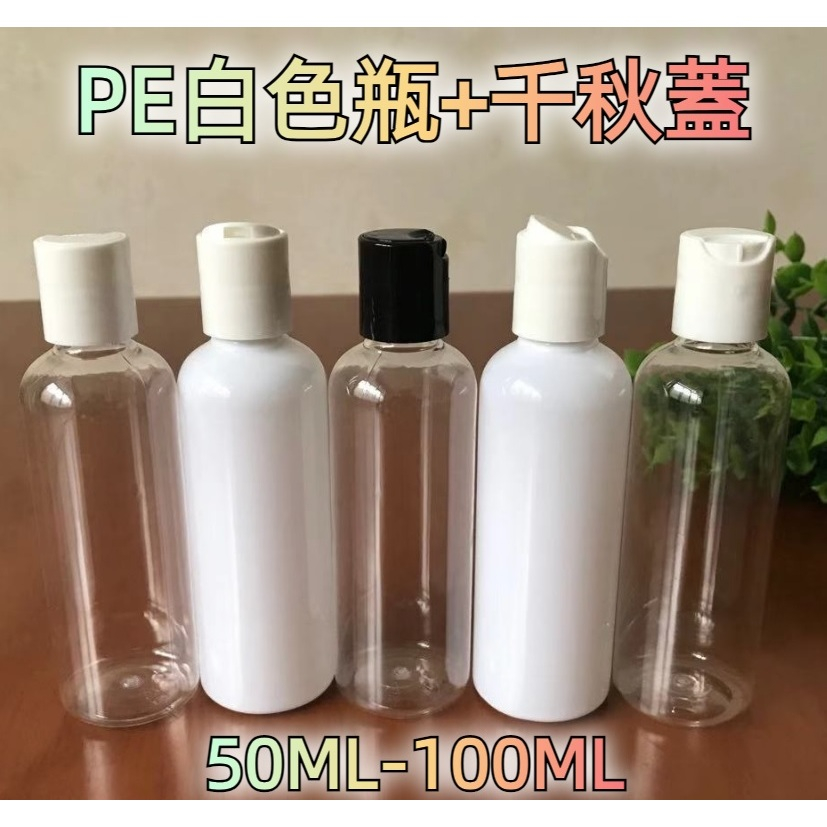 PE白色避光瓶千秋蓋乳液瓶分裝瓶擠壓瓶分裝罐試用瓶空瓶透明瓶塑膠瓶漏斗量杯旅行沐浴乳空罐贈品試用罐