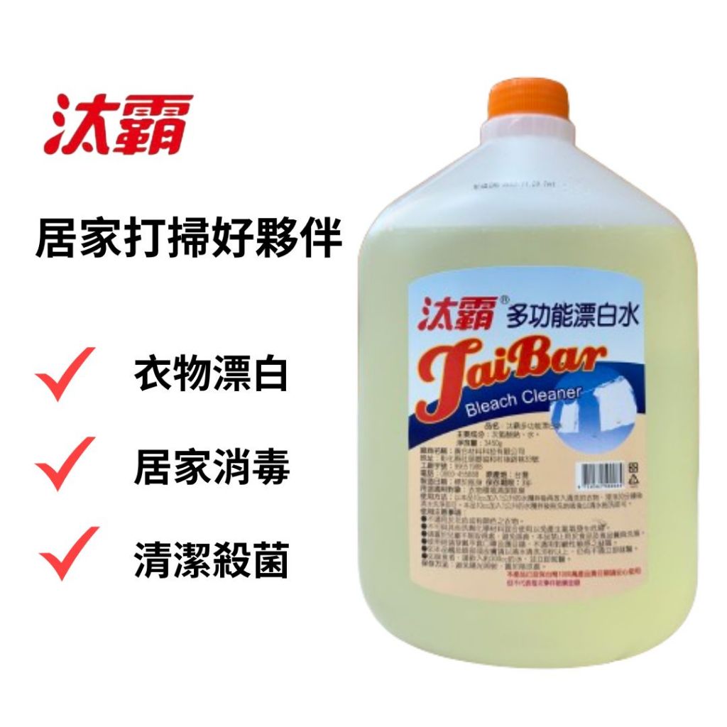 漂白水 漂白液 次氯酸鈉 漂白 環境消毒 汰霸 3450 g