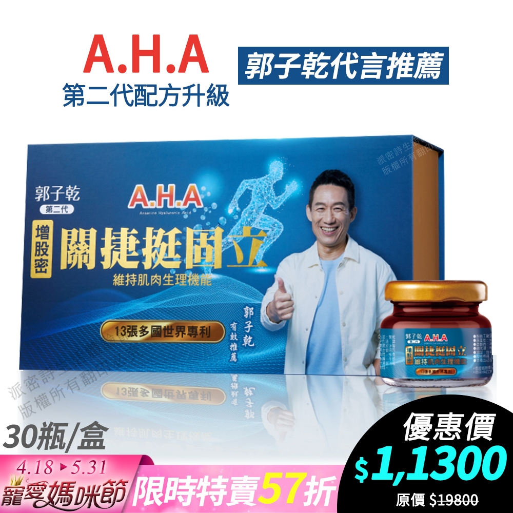 [限時特賣] AHA增股密關捷挺固立 正品公司貨 現貨 配方升級 多國專利 郭子乾白冰冰雙代言推薦 30瓶/盒