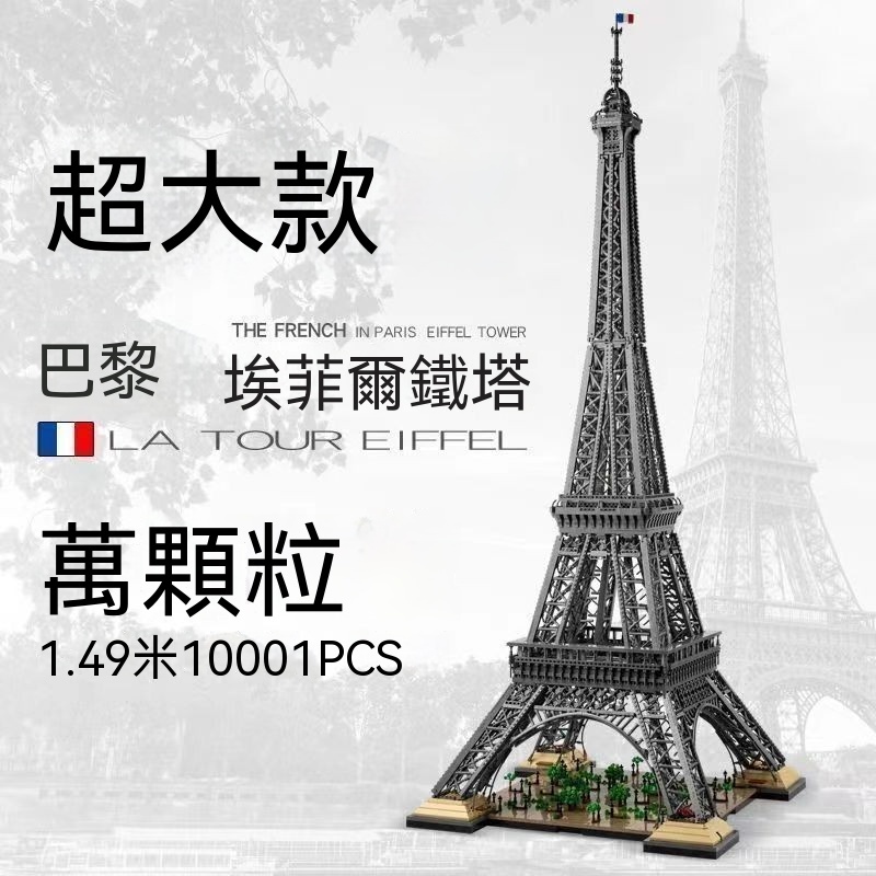 兼容樂高 積木 10307埃菲爾 鐵塔巴黎 世界知名建築 益智高難度成人拼裝積木模型擺件【藍海優選】