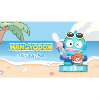 Hangyodon小丑魚愜意沙灘系列風扇 盒玩 盲盒