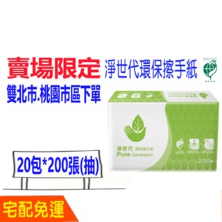 現貨 宅配 免運 淨世代 環保擦手紙 200張/20包 100%再生紙漿 臺灣製 比好市多划算 蒲公英 環保