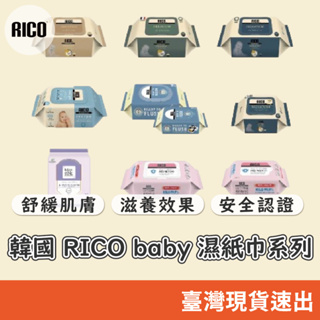 韓國 RICO baby 濕紙巾系列