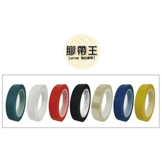 【LIKS】鹿頭 MY98 瑪拉膠帶 PET膠帶 麥拉膠帶 絕緣膠帶 無塵室膠帶 日東可參考【絕緣耐溫130度】