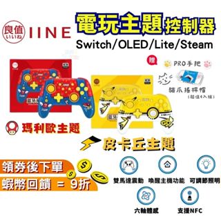 良值手把 Switch Pro手把 無線控制器 無線手把【現貨 蝦幣回饋】體感 連發手把 瑪利歐手把 皮卡丘手把 NFC