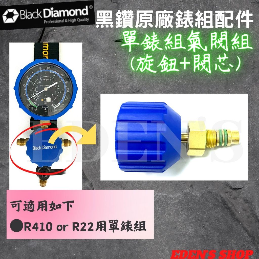 【含稅/黑鑽系列】  Black Diamond 冷媒壓力錶氣閥 氣閥 原廠配件 冷媒單錶組 單錶組氣閥 雙錶組氣閥