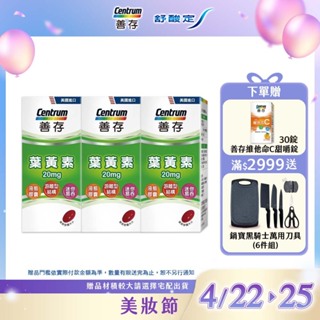 善存游離型葉黃素軟膠囊20mg 60粒 3盒 4/22-4/25買就送維他命C 30錠-贈品數量有限送完為止恕不另行通知