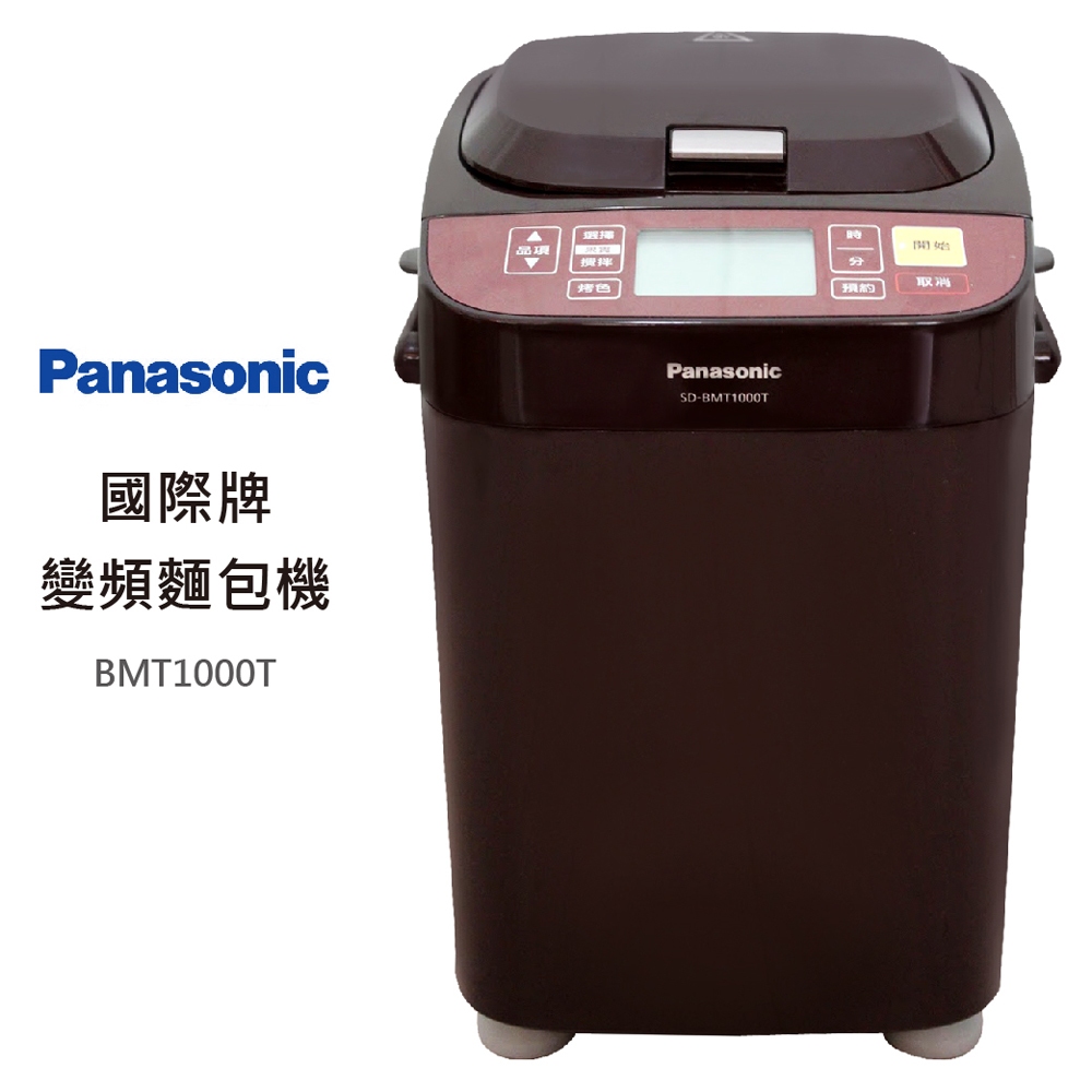 Panasonic國際牌 | 全自動變頻製麵包機 (SD-BMT1000T)
